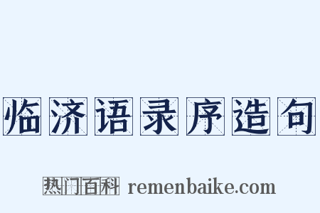 临济语录序造句是什么意思的图片